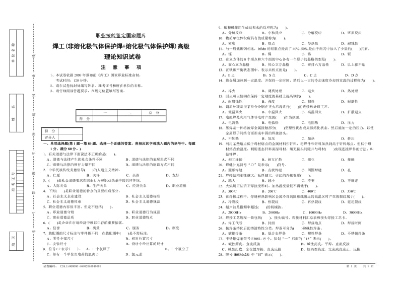 焊工(非熔化极气体保护焊+熔化极气体保护焊)高级 理论知识试卷.doc_第1页