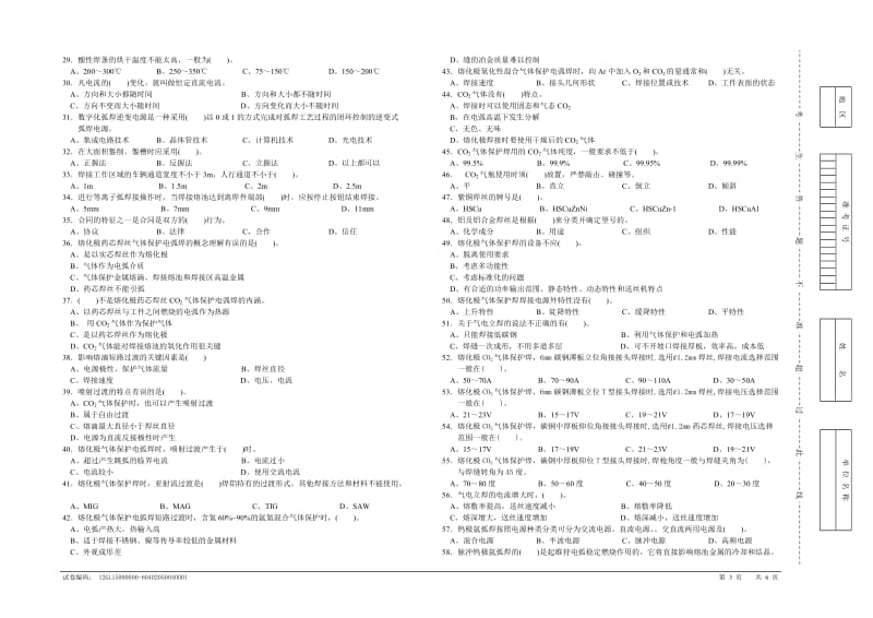 焊工(非熔化极气体保护焊+熔化极气体保护焊)高级 理论知识试卷.doc_第3页