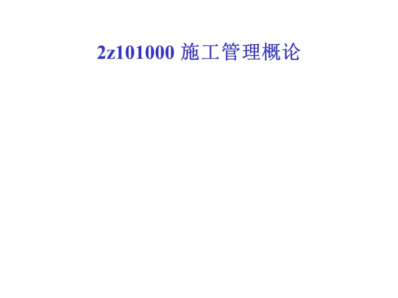 2011年二级建造师_施工管理.ppt_第2页