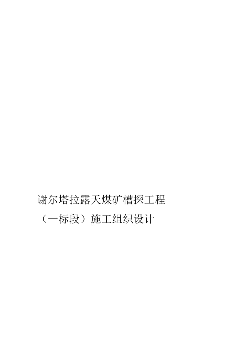 2019谢尔塔拉露天煤矿槽探工程_(一标段)施工组织设计.doc_第1页