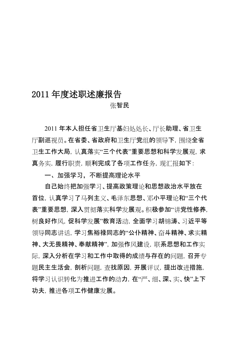 2019zm2009-述职述廉报告汇编(终结版).doc_第1页