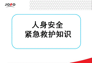 人身安全及紧急救护知识.ppt