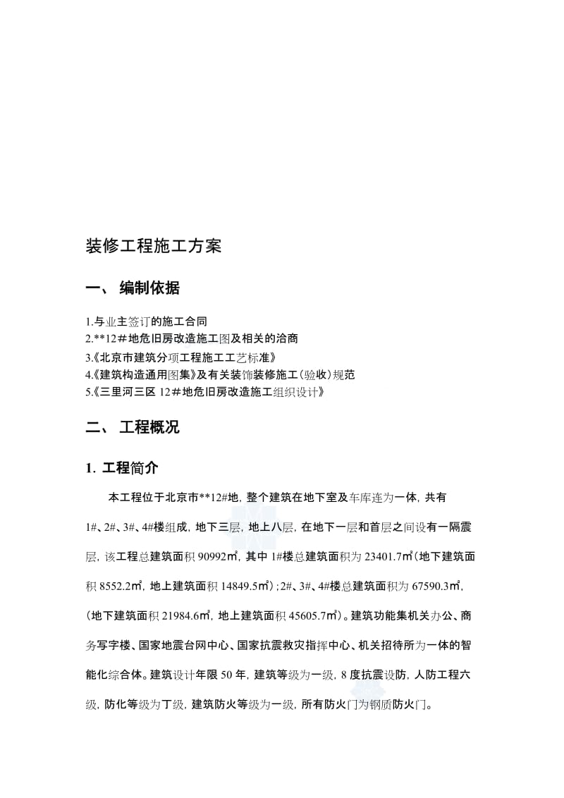 2019北京某危旧房改造项目装修施工方案鲁班奖secret.doc_第1页