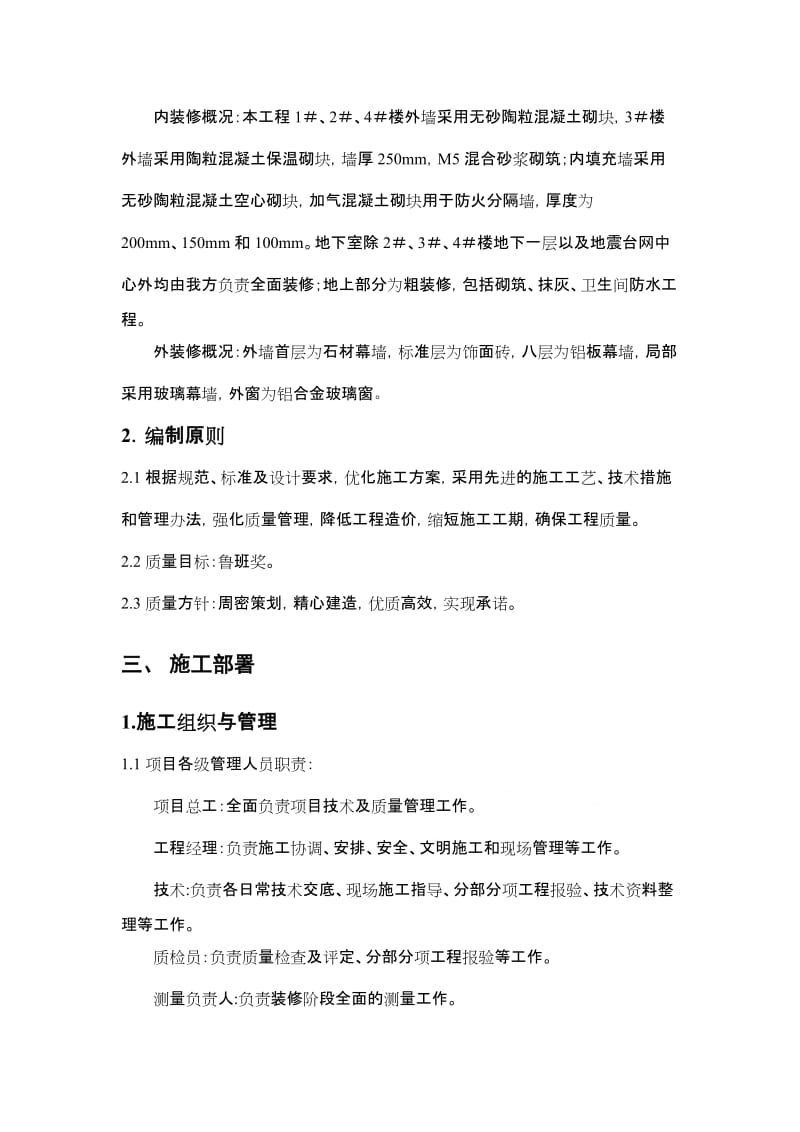 2019北京某危旧房改造项目装修施工方案鲁班奖secret.doc_第2页