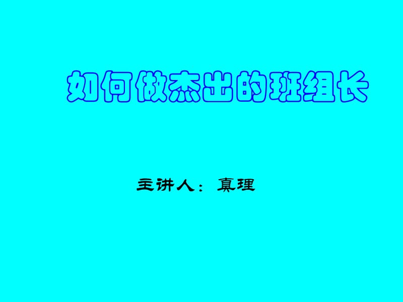 2011版班组长管理手册（基层工作心得总结）.ppt_第1页