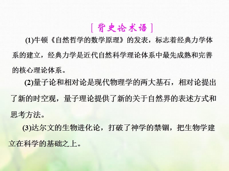 2018届高考历史一轮复习 第十六单元 考纲要求但近几年全国卷考查较少的5个阅读课 阅读课(四) 近代以来世界的科学发展历程课件 岳麓版.ppt_第2页