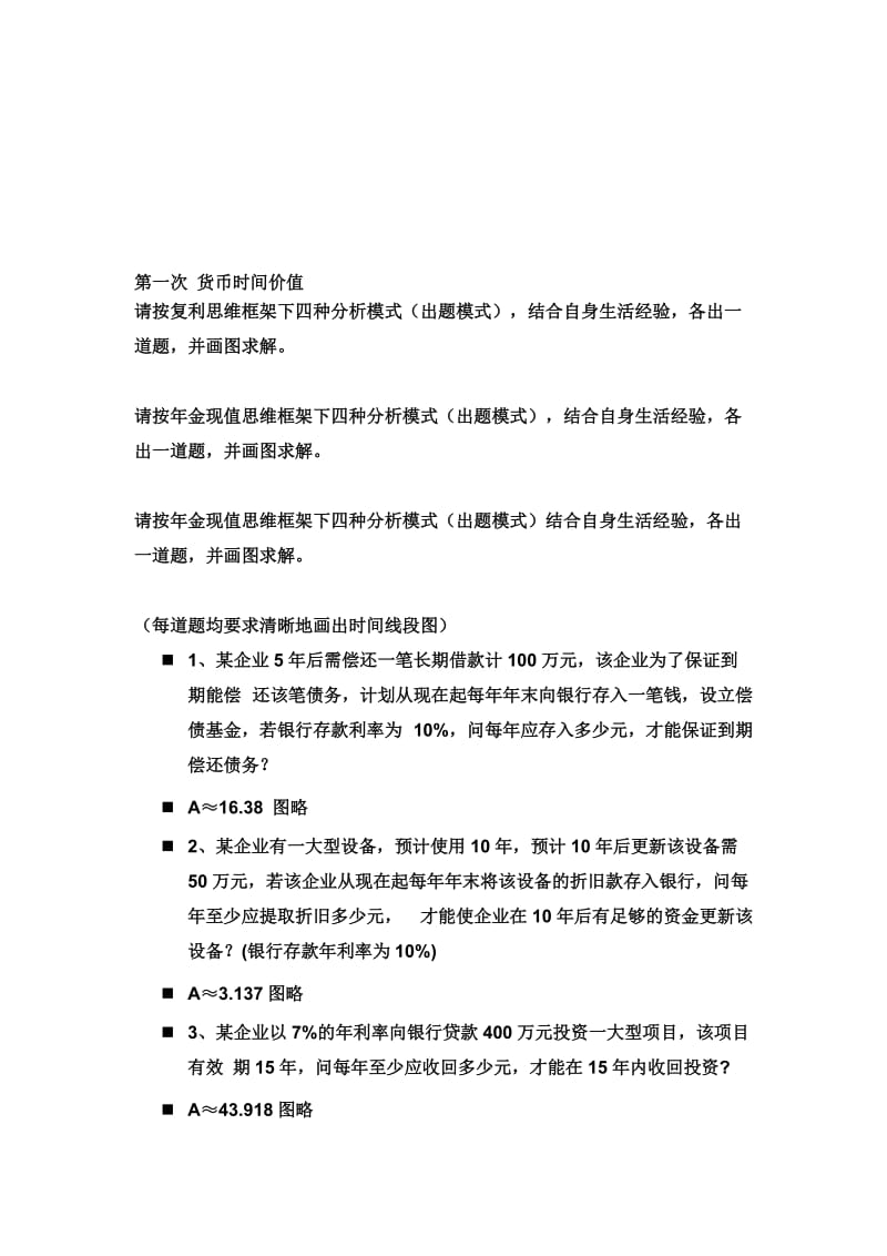 2019财管作业和练习整合附答案.doc_第1页