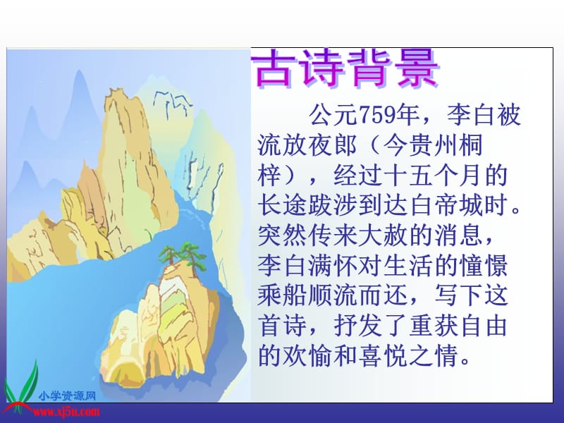 2019(语文S版)三年级语文上册课件13古诗两首-早发白帝城.ppt_第2页