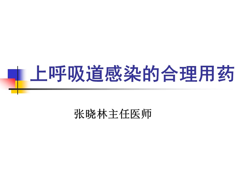 上呼吸道感染的合理用药 ppt课件.ppt_第1页