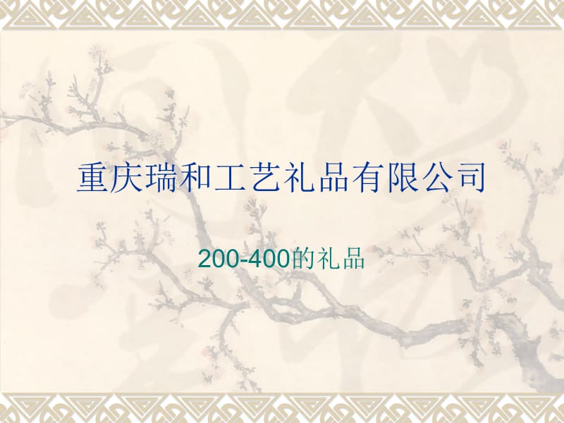 重庆瑞和工艺礼品有限公司.ppt_第3页