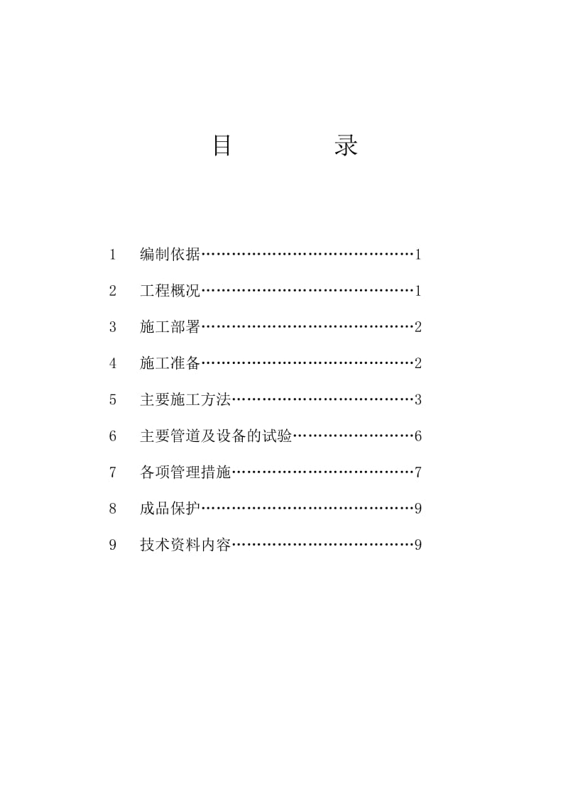 给排水暖通施工方案(草桥小区北区商品住宅B区北5#楼长城杯样本).doc_第1页