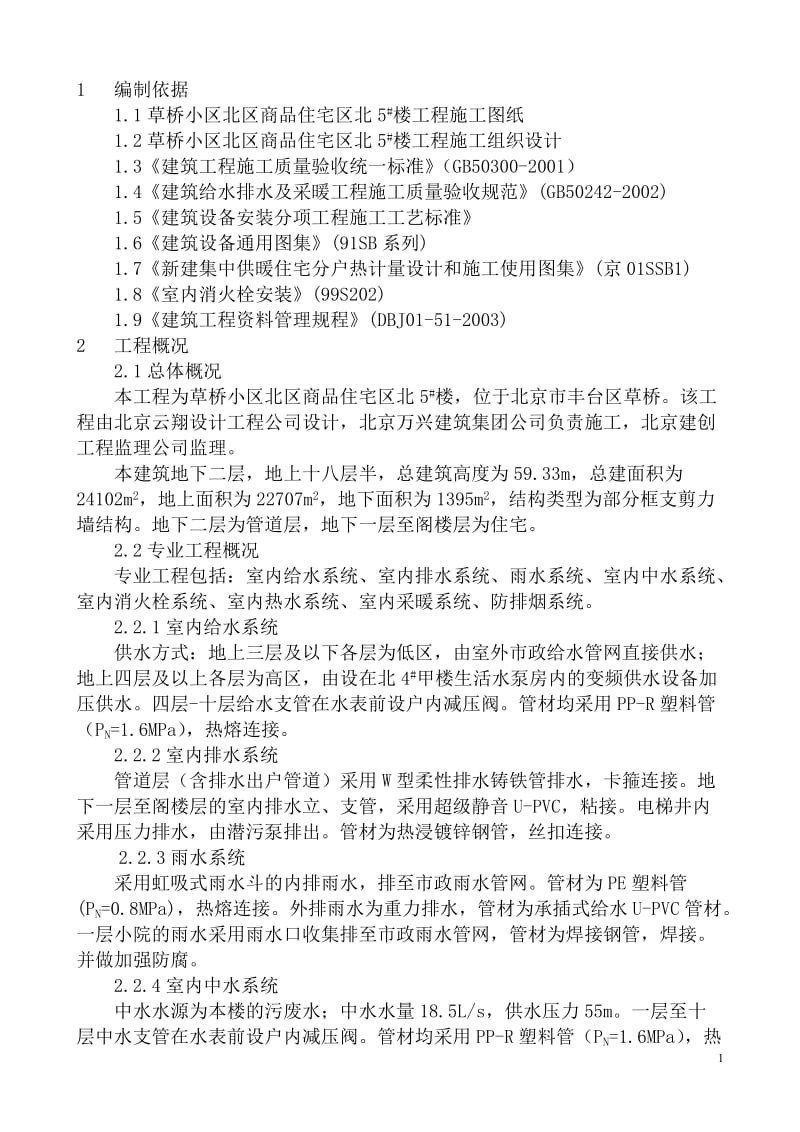 给排水暖通施工方案(草桥小区北区商品住宅B区北5#楼长城杯样本).doc_第2页