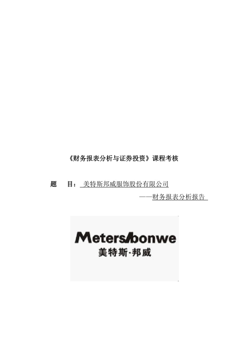 2019美邦-财务报表分析与证券投资.doc_第1页