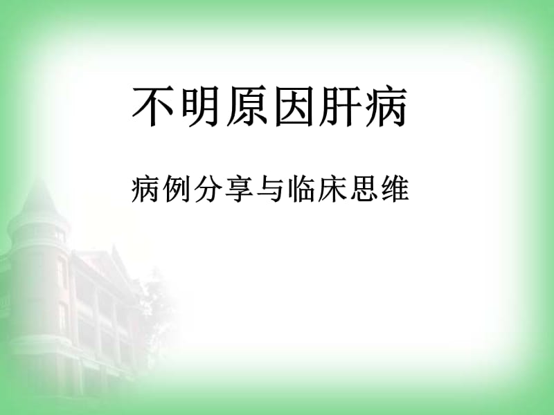 不明原因肝病病例分享ppt课件.ppt_第1页