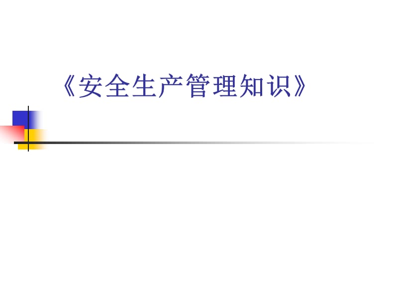 《安全生产管理知识》.ppt_第1页