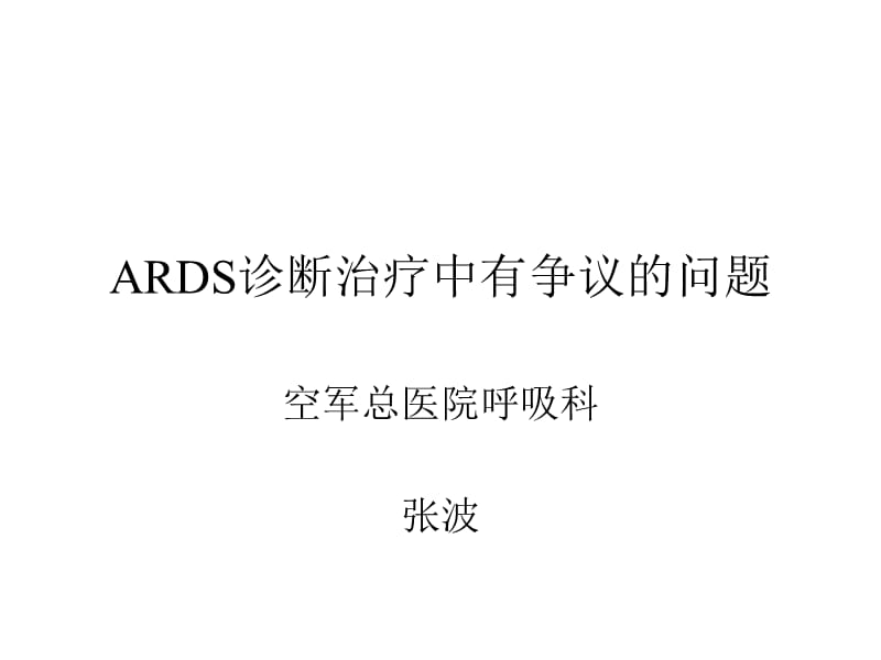 ARDS治疗中有争议的问题.ppt_第1页