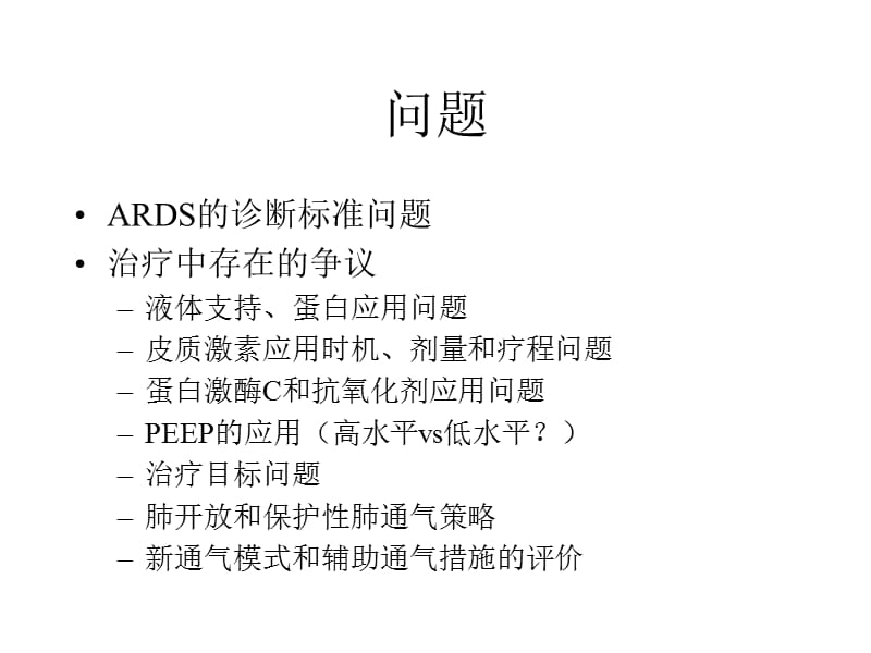 ARDS治疗中有争议的问题.ppt_第2页