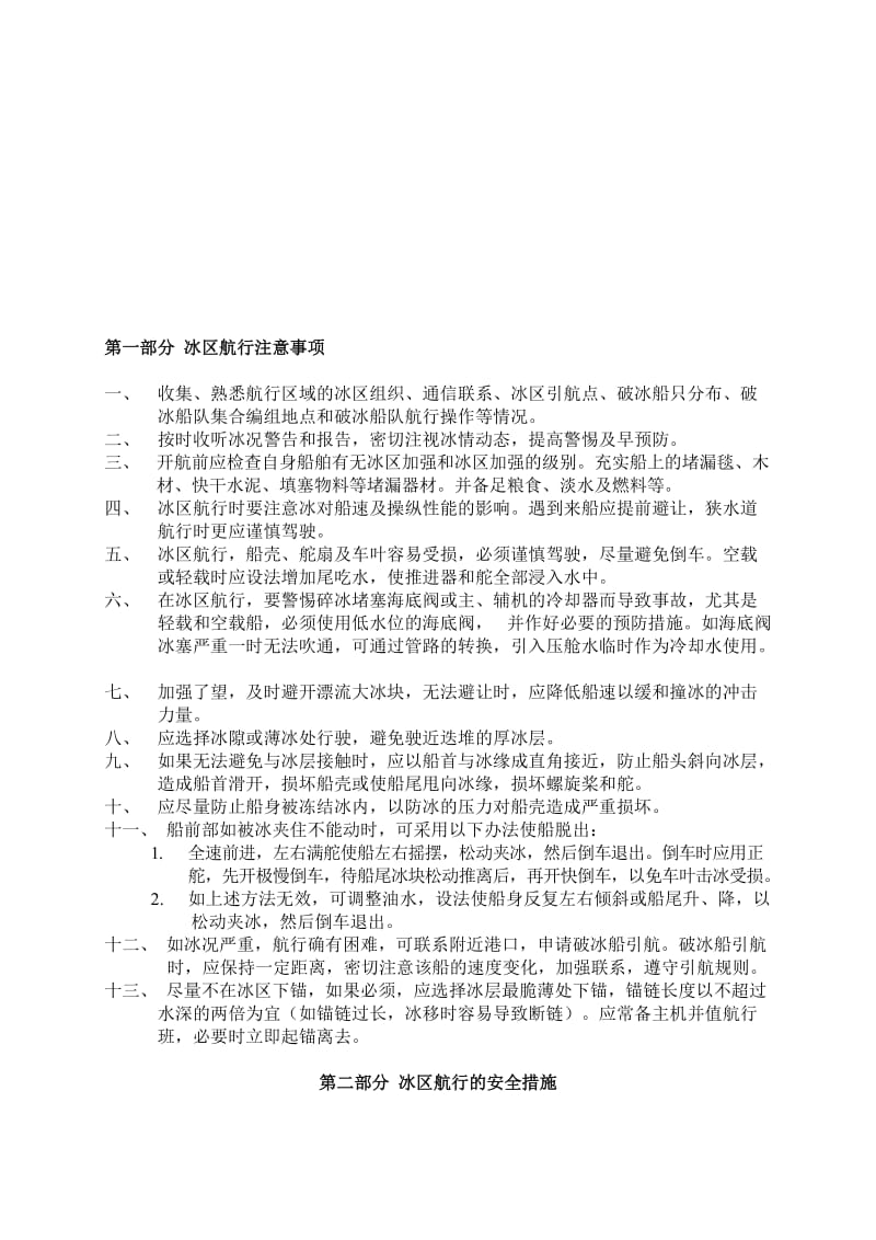 2019船舶冰区航行安全指导.doc_第1页