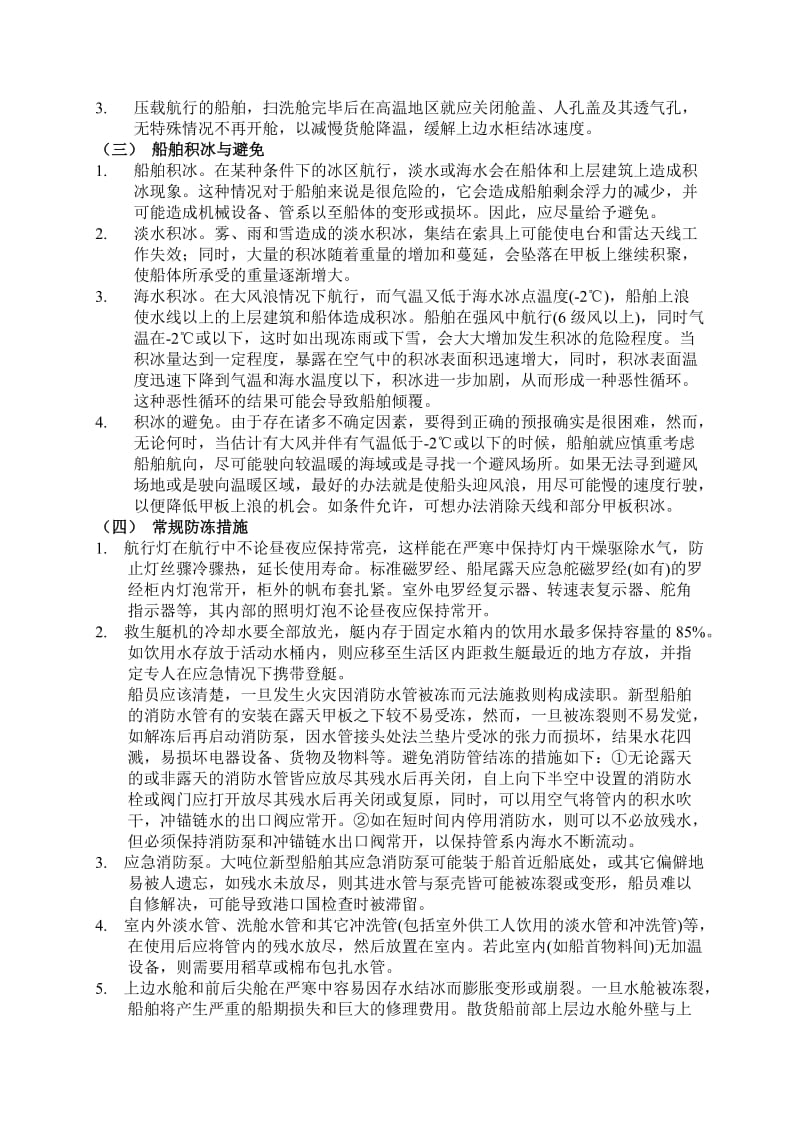 2019船舶冰区航行安全指导.doc_第3页