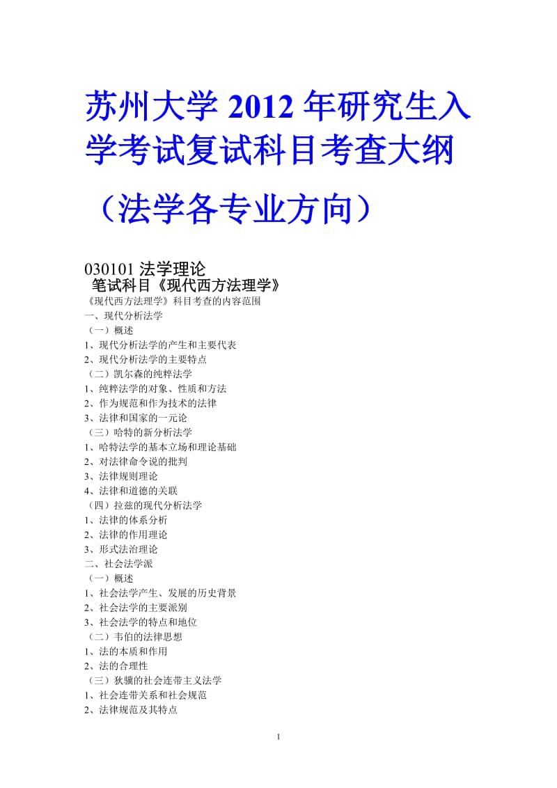 苏州大学2012年研究生入学考试复试科目考查的内容范围法学各专业.doc_第1页