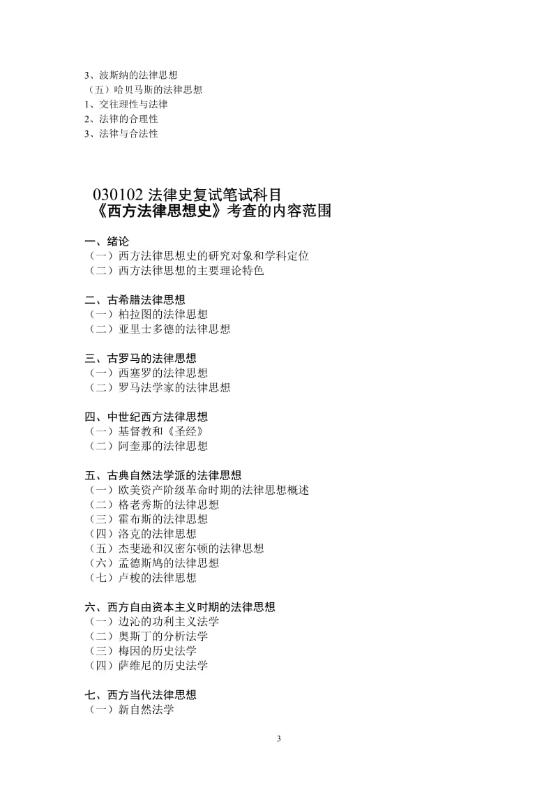 苏州大学2012年研究生入学考试复试科目考查的内容范围法学各专业.doc_第3页