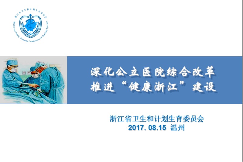 中国医疗卫生体制和政策的演变与改革-温州市中医院.ppt_第1页