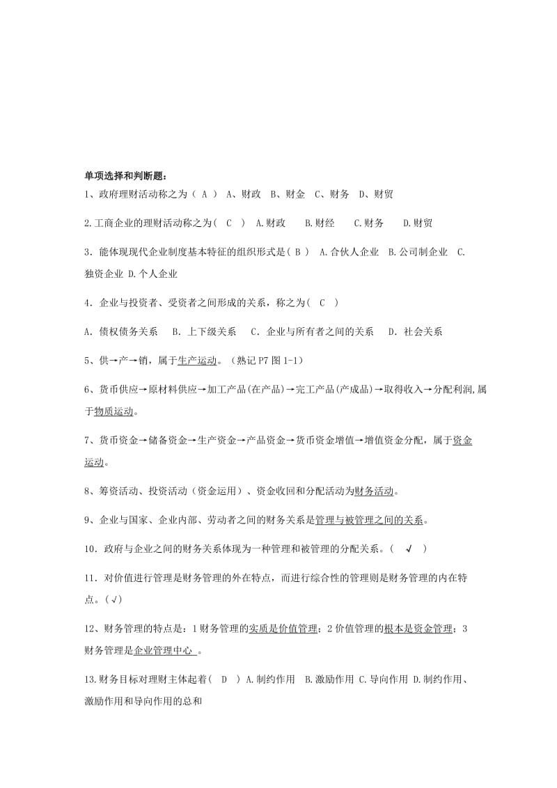 2019自考27092财务管理学单选、多选、判断.doc_第1页