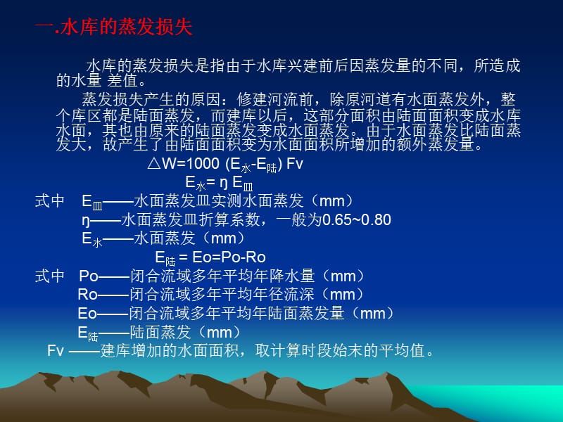 【水利课件】第1章 径流调节基本资料及水库特征4-6节.ppt_第2页