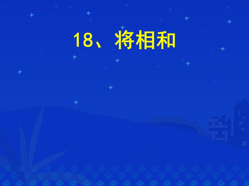 2019将相和教学PPT课件人教版语文五年级下册第18课.ppt_第1页