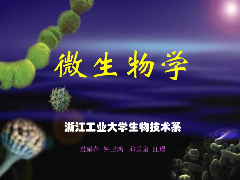 【生物课件】第二章 原核微生物 第一节 细菌（1）.ppt_第1页