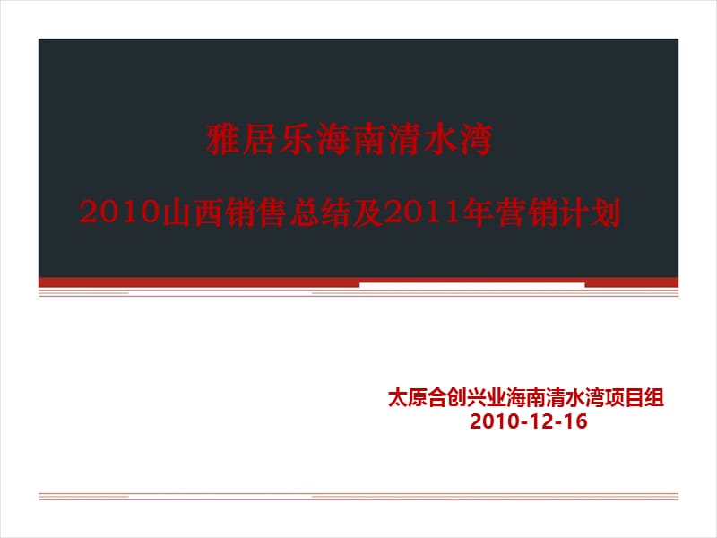 20101215海南清水湾2010山西销售总结及2011年营销计划.ppt_第1页