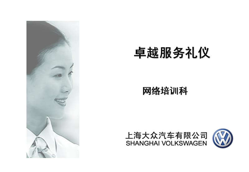 上海大众卓越服务礼仪教材.ppt_第1页