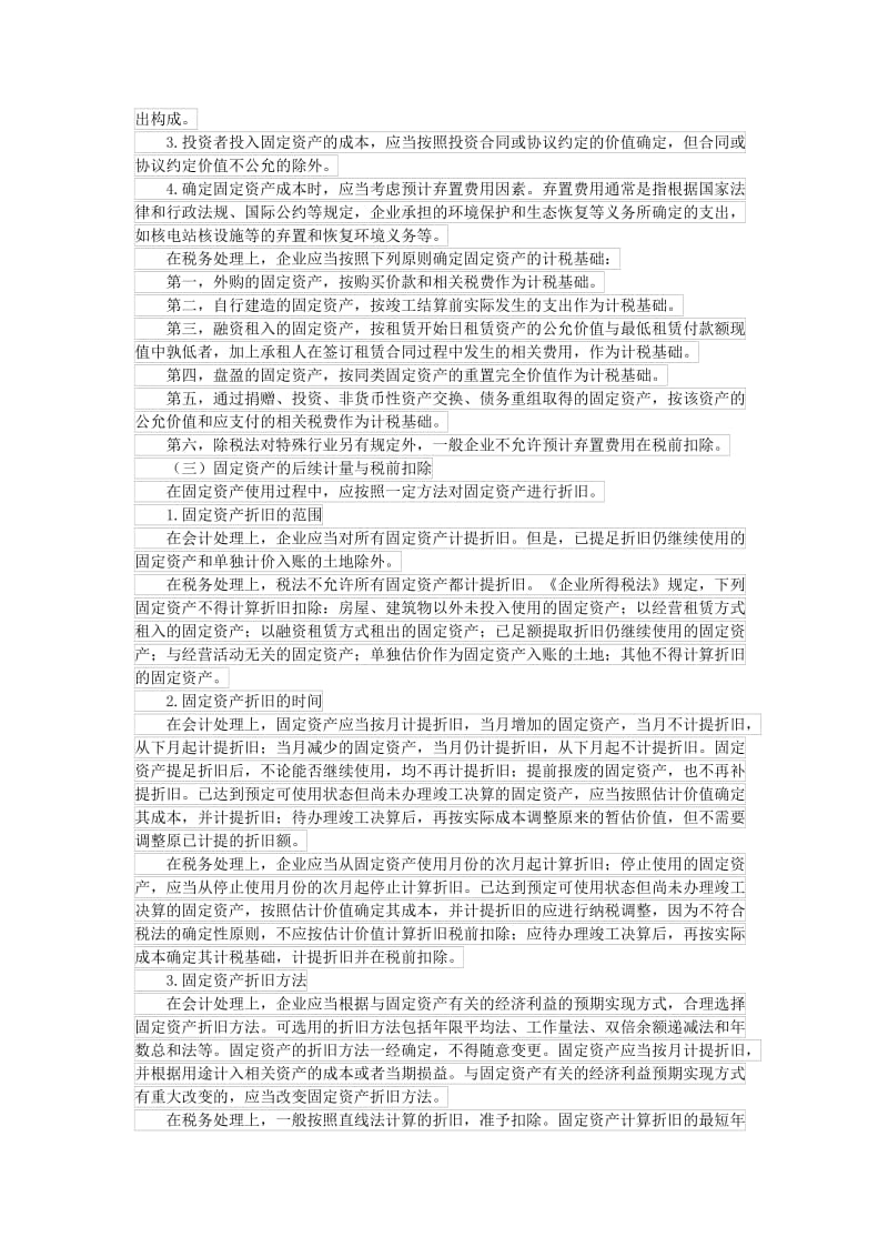 2019财务会计和税收处理差异调整.doc_第3页