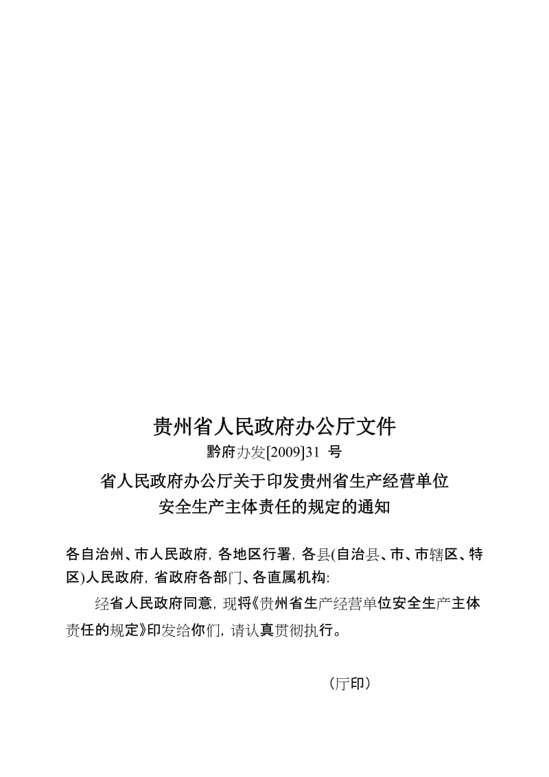 2019贵州省安全生产经营单位主体责任.doc_第1页