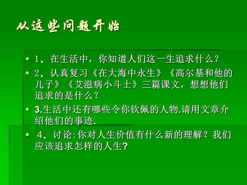 追求有价值的人生-----语文综合实践活动.ppt_第3页