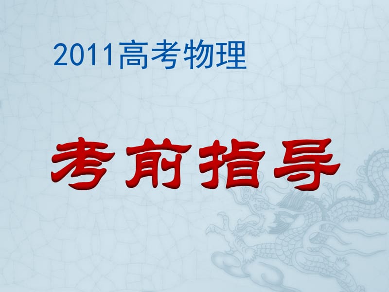 20192011高考物理考前指导.ppt_第1页