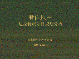 【精品】2011年君信地产达拉特旗项目规划定位分析报告.ppt