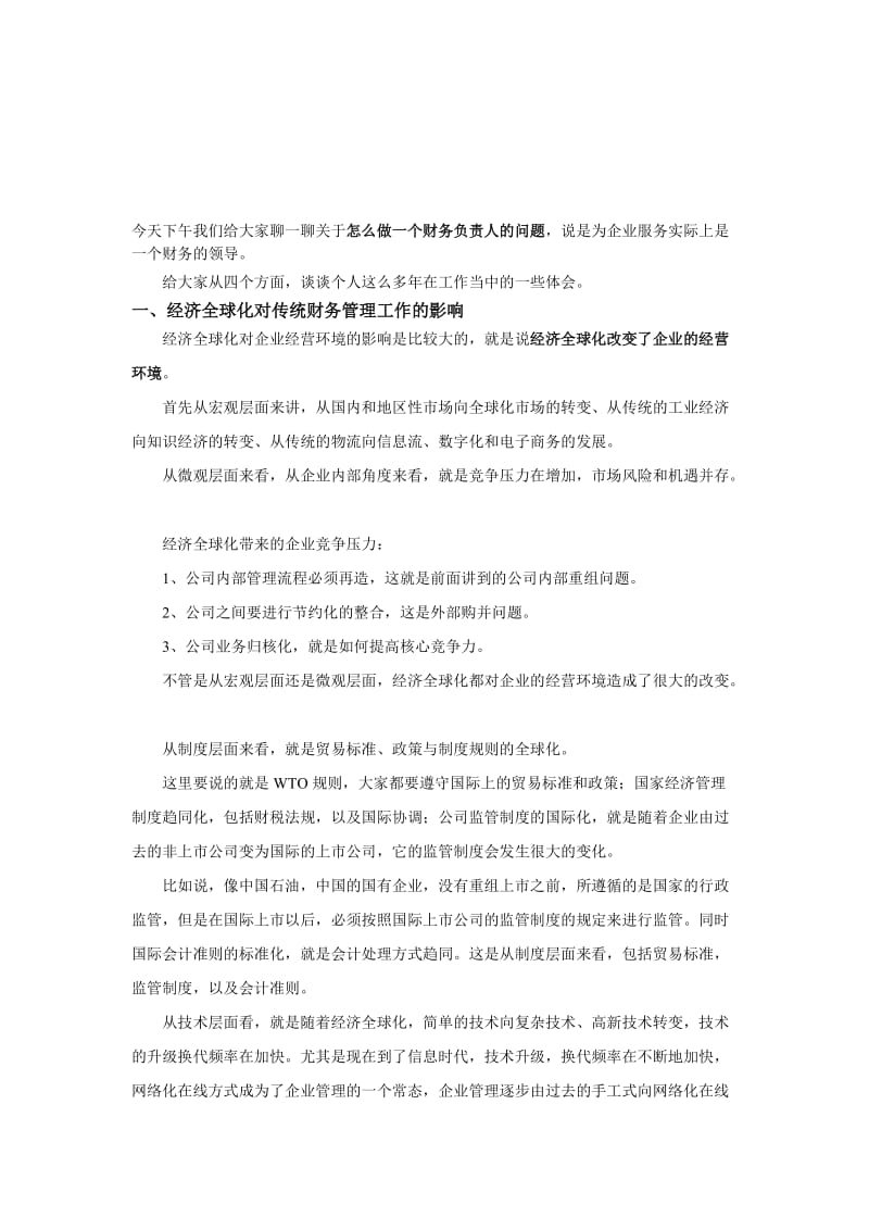 2019聊一聊关于怎么做一个财务负责人的问题,说是为企业服务.doc_第1页