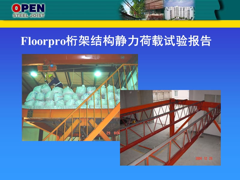 Floorpro桁架结构静力荷载试验报告.ppt_第1页