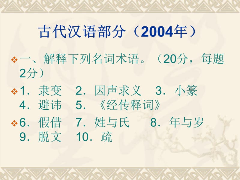 2019古代汉语：硕士研究生试题.ppt_第2页