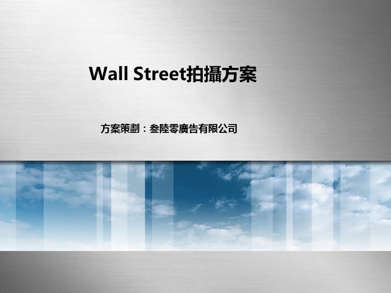 三六零广告-WallStreet拍摄方案.ppt_第1页