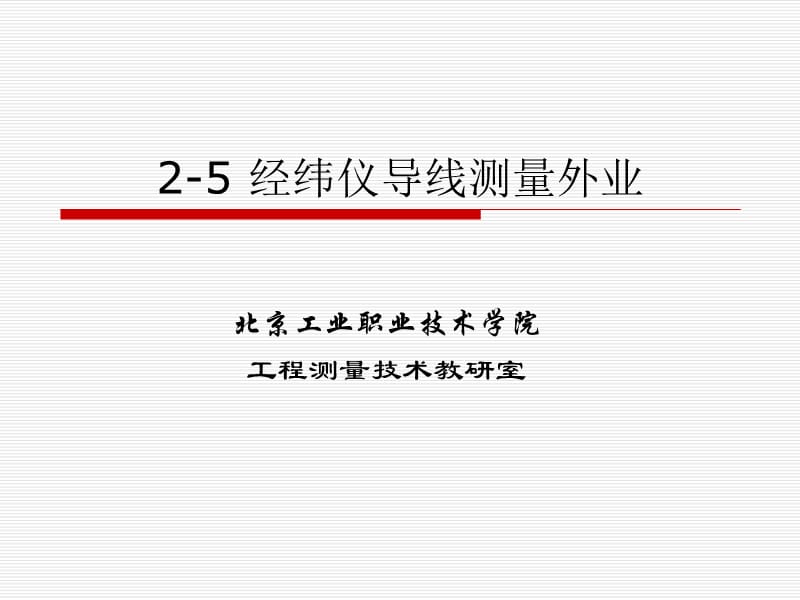 【精品PPT】2-5 经纬仪导线测量外业.ppt_第1页