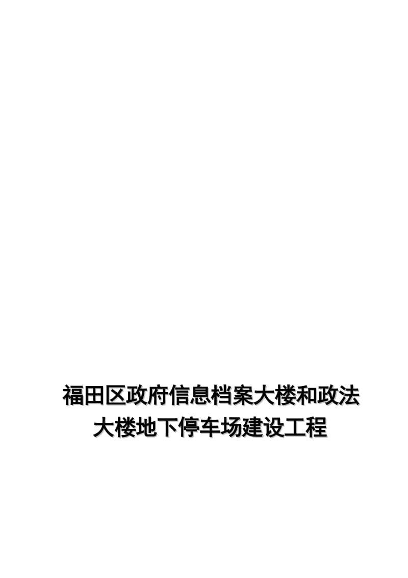 2019地下停车场建设工程项目建议611.doc_第1页