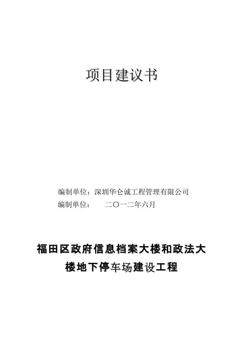 2019地下停车场建设工程项目建议611.doc_第2页