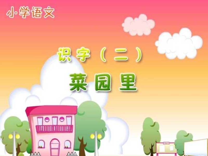 2019小学一年级上册语文第三课菜园里PPT课件2.ppt_第1页