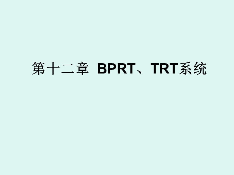 BPRT、TRT系统隐患排查图册.ppt_第1页