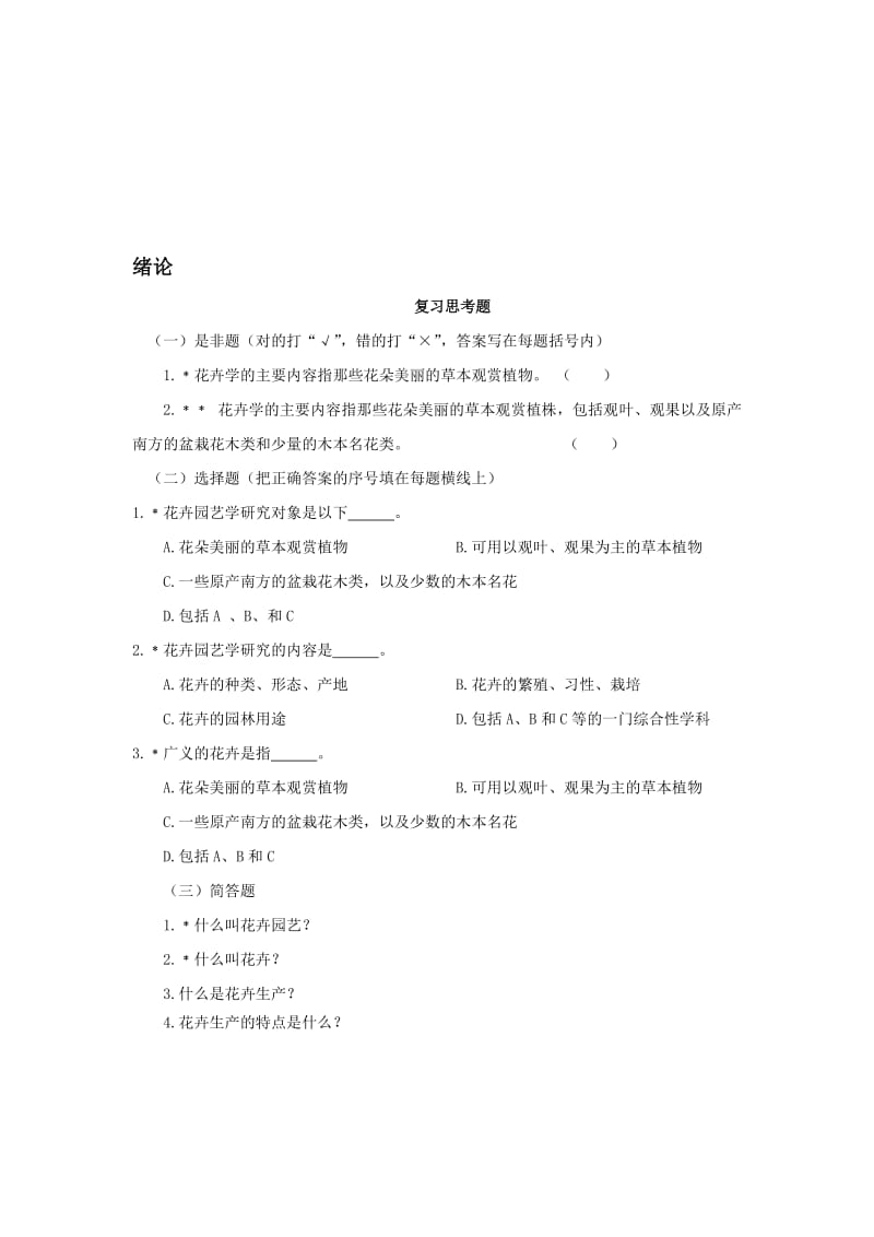 2019花卉习题及答案.doc_第1页