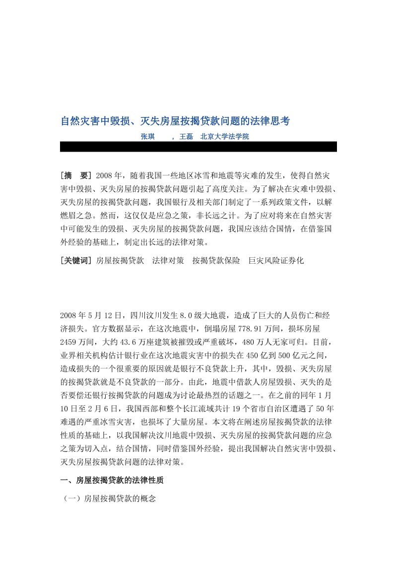 2019自然灾害中毁损、灭失房屋按揭贷款问题的法律思考.doc_第1页