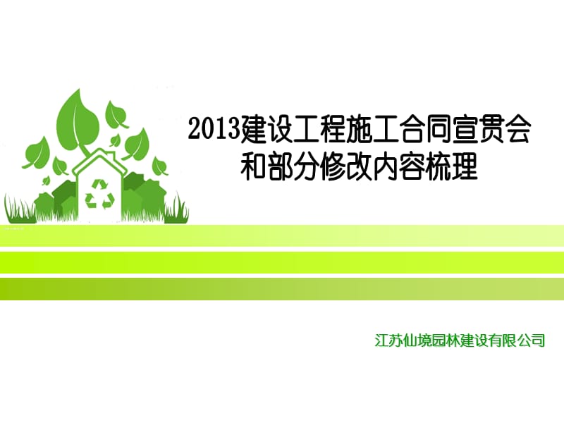 2013建设工程施工合同宣贯会讲座PPT.ppt_第1页