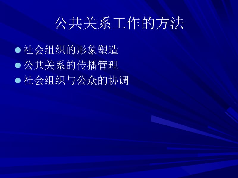 公共关系学第六章 社会组织的形象塑造.ppt_第2页